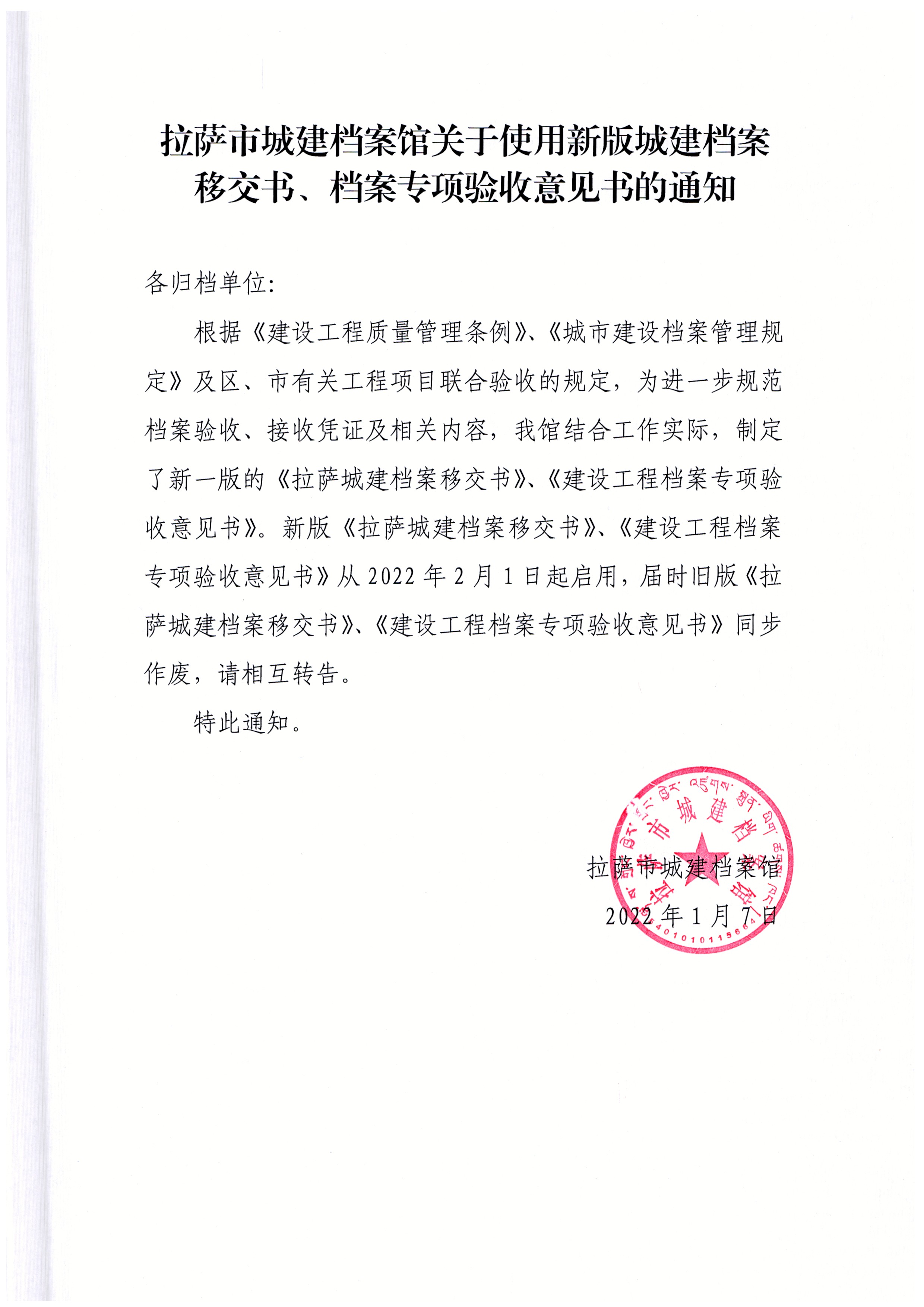 拉萨市城建档案馆关于使用新版移交书、档案专项验收意见书的通知.jpg