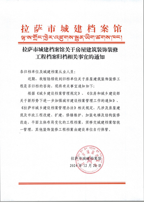 关于房屋建筑装饰装修工程档案归档相关事宜的通知.jpg